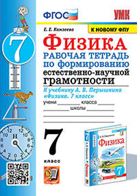 УМК. Р/Т ПО ФОРМИРОВАНИЮ ЕСТЕСТВЕННО-НАУЧНОЙ ГРАМОТНОСТИ. ФИЗИКА 7 ПЕРЫШКИН. ФГОС