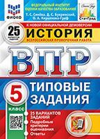 ВПР ФИОКО. СТАТГРАД. ИСТОРИЯ. 5 КЛАСС. 25 ВАРИАНТОВ. ТЗ. ФГОС