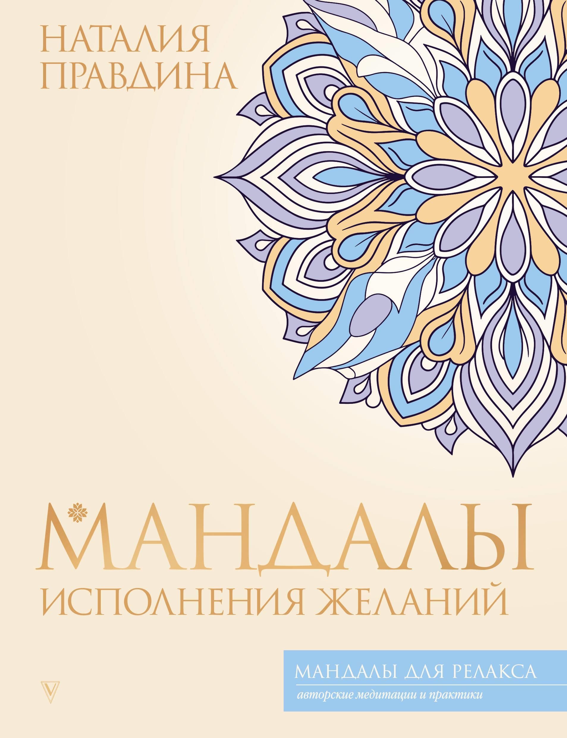 Мандалы исполнения желаний Мандалы исполнения желаний