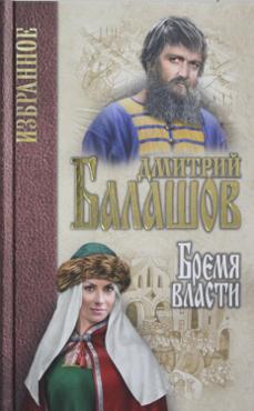 Балашов Д. Бремя власти