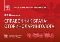 Справочник врача-оториноларинголога / В. В. Вишняков. — Москва : ГЭОТАР-Медиа, 2021. — 160 с. : ил.