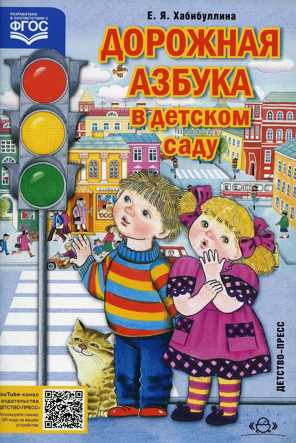 Дорожная азбука в детском саду. Конспекты занятий. Хабибуллина Е.Я.