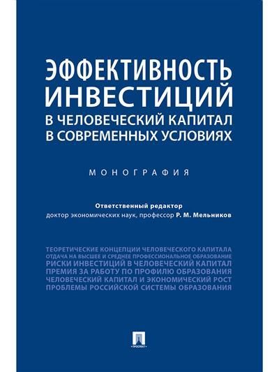 Эффективность инвестиций в человеческий капитал в современных условиях Эффективность инвестиций в человеческий капитал в современных условиях