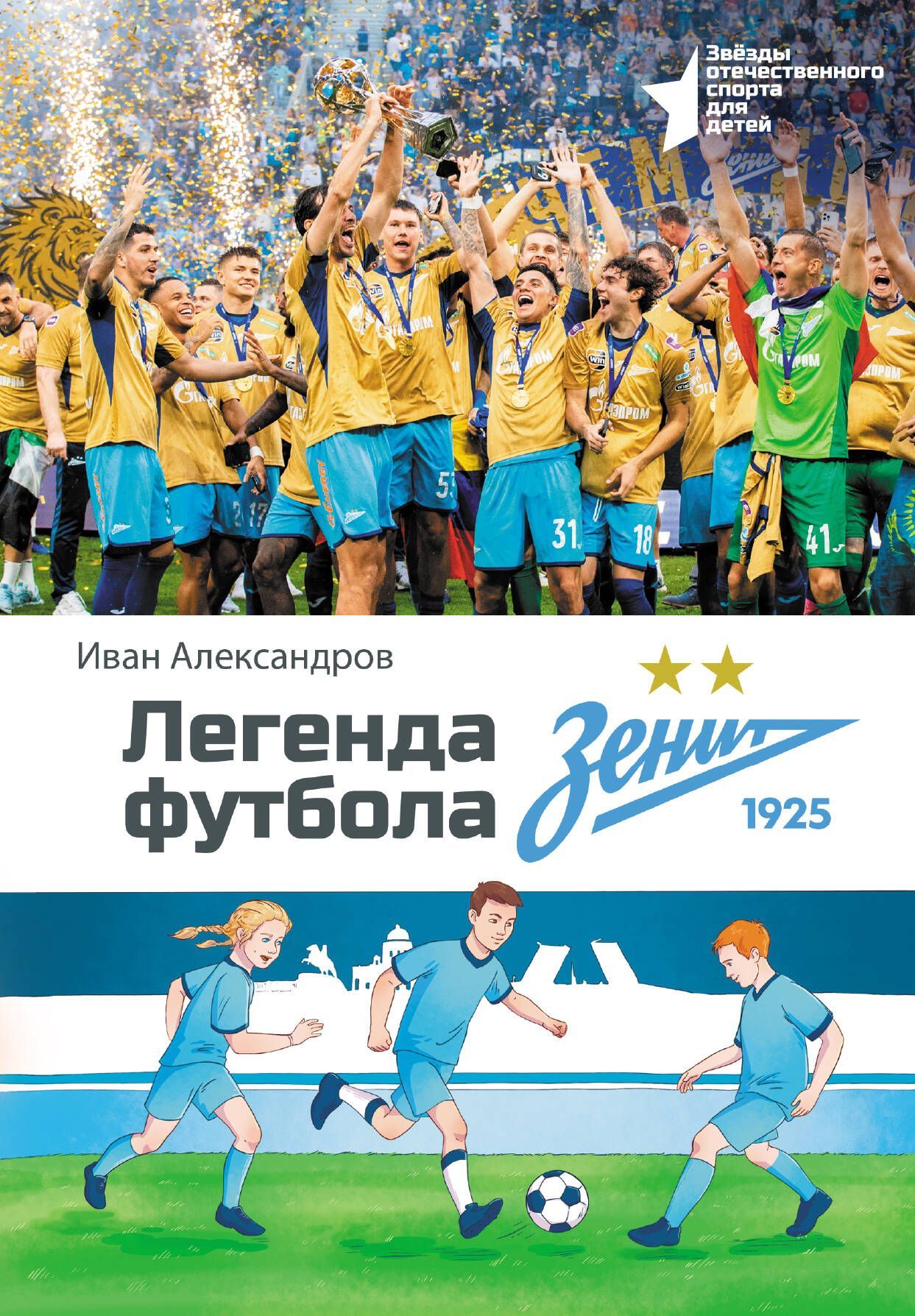 Легенда футбола — ФК «Зенит» Легенда футбола — ФК «Зенит»
