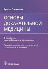 Основы доказательной медицины / Т. Гринхальх ; пер. с англ. под ред. В. В. Власова