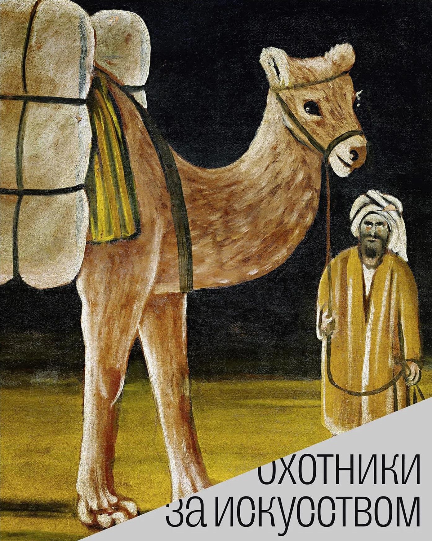 Охотники за искусством: Советские коллекционеры