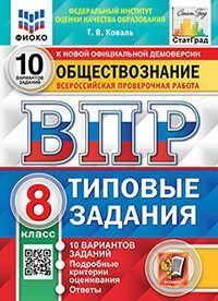 ВПР. ФИОКО. СТАТГРАД. ОБЩЕСТВОЗНАНИЕ. 8 КЛАСС. 10 ВАРИАНТОВ. ТЗ. ФГОС