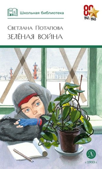 Зеленая война