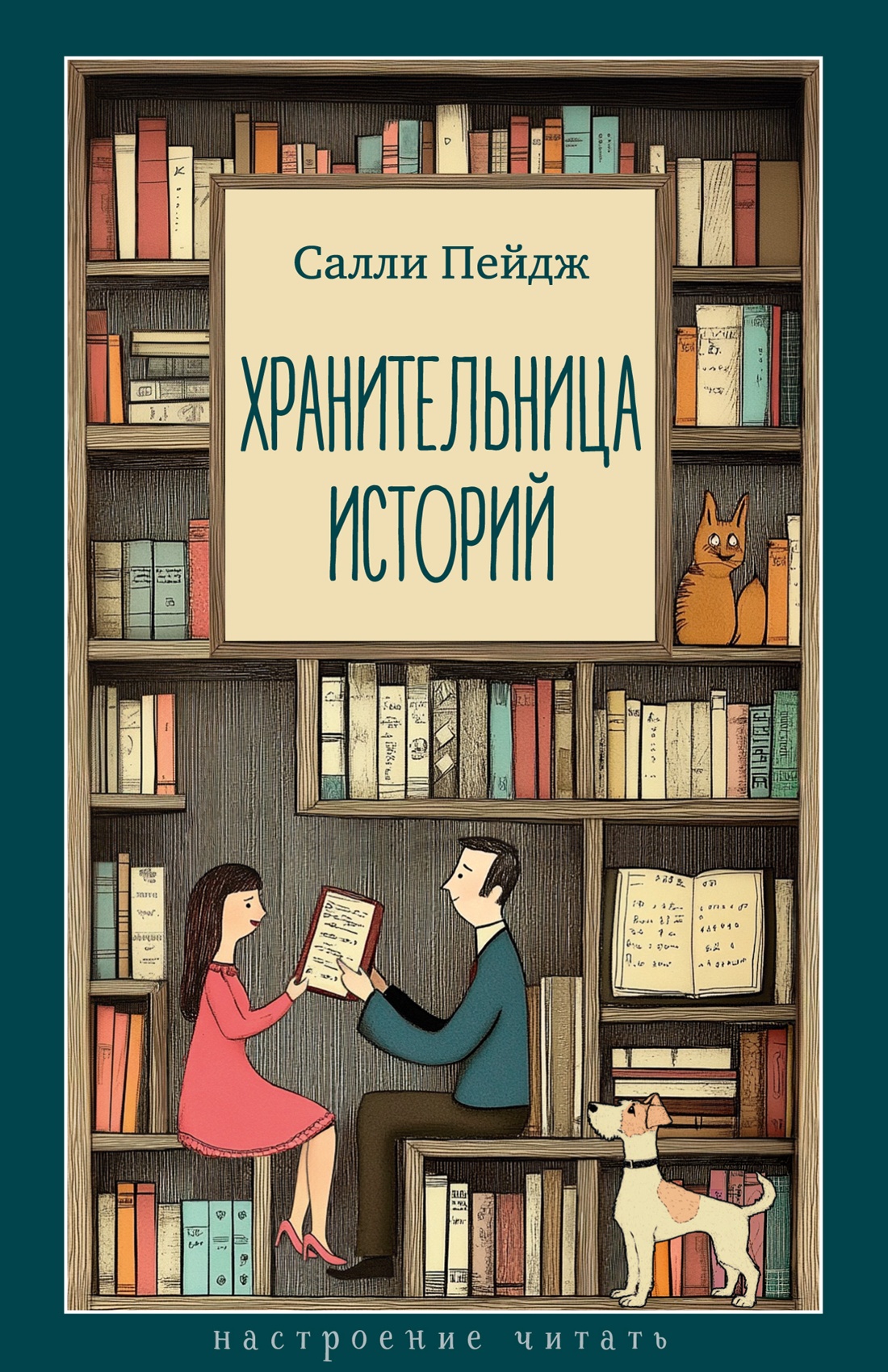 Хранительница историй Хранительница историй