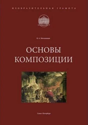 Основы композиции (на рус.яз.)