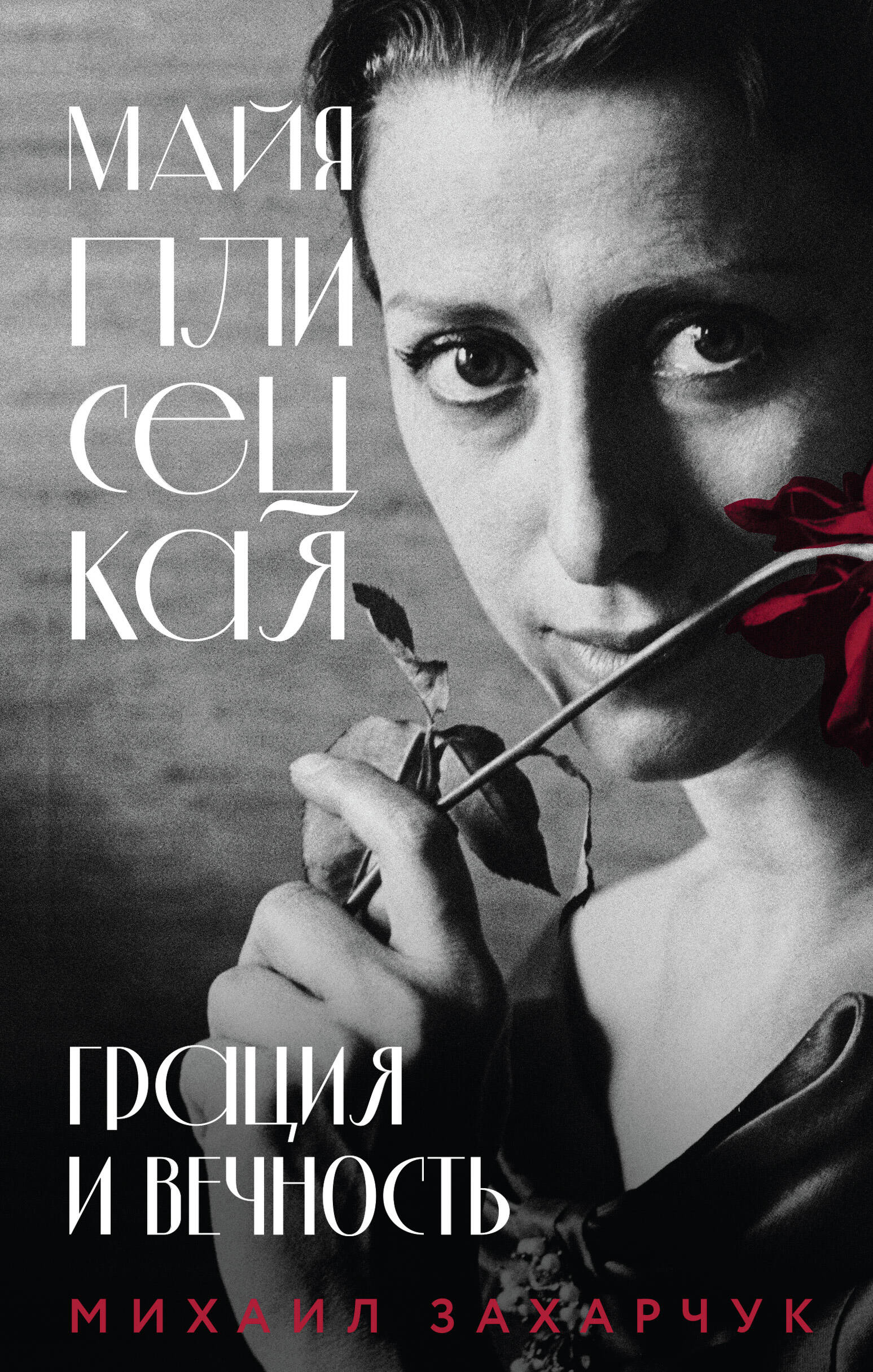 Майя Плисецкая. Грация и Вечность Майя Плисецкая. Грация и Вечность