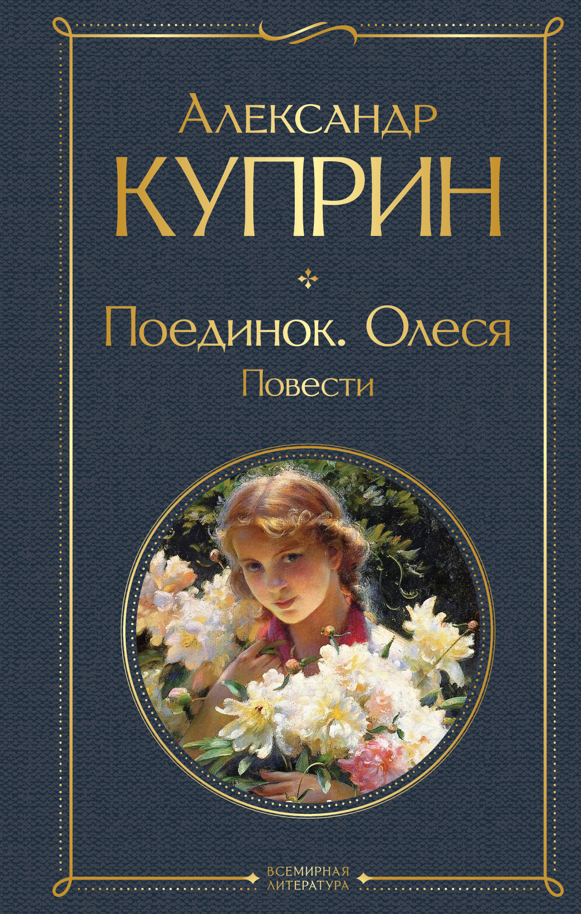 Куприн А.И. Поединок. Олеся. Повести
