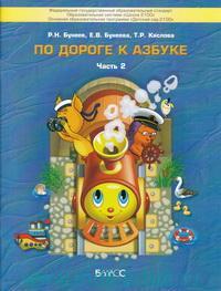 По дороге к азбуке. Часть 2. Пособие для дошкольников 4-5 лет.(ФГОС). / Бунеев, Бунеева, Кислова.
