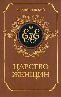 Ц (Репринт Изд. 1911 г.) Царство женщин Ц (Репринт Изд. 1911 г.) Царство женщин
