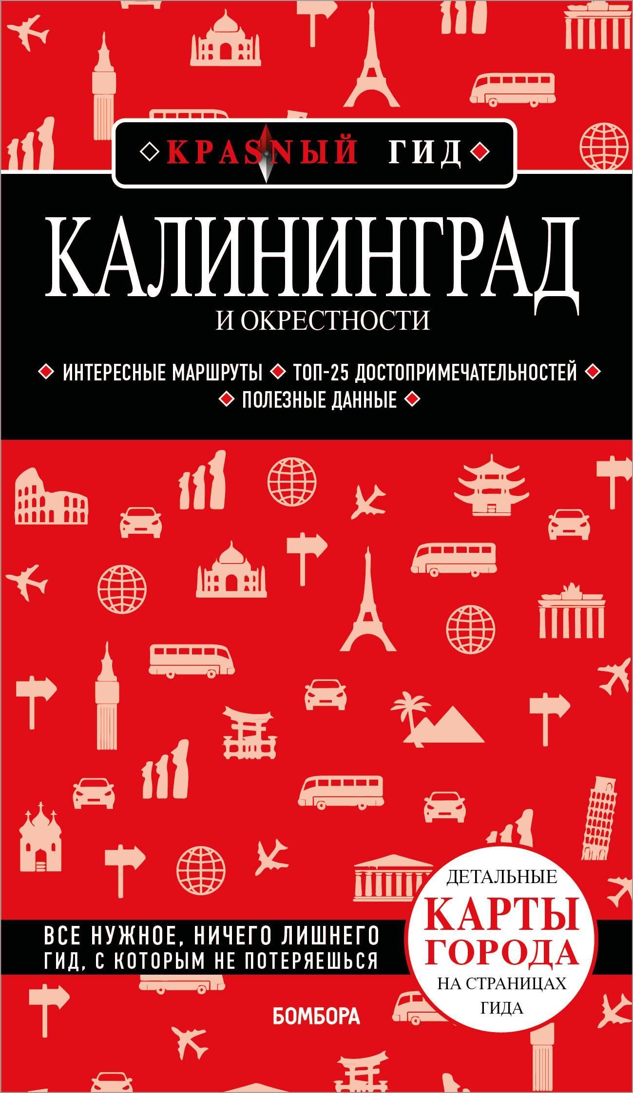 Калининград и окрестности Калининград и окрестности