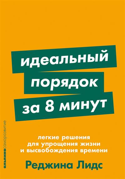 Идеальный порядок за 8 минут: Легкие решения для упрощения жизни и высвобождения времени (покет)