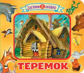 Теремок,