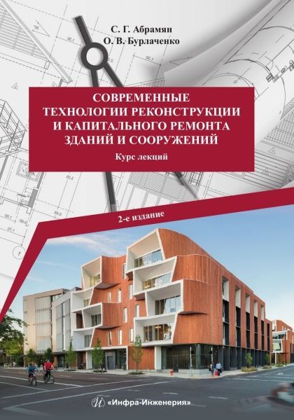 Современные технологии реконструкции и капитального ремонта зданий и сооружений. 2-е изд. Современные технологии реконструкции и капитального ремонта зданий и сооружений. 2-е изд.