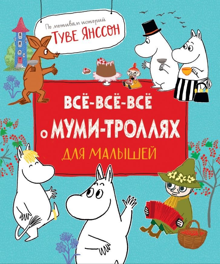 Все-все-все о муми-троллях для малышей Все-все-все о муми-троллях для малышей