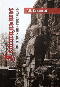 Гештальты консервативной революции