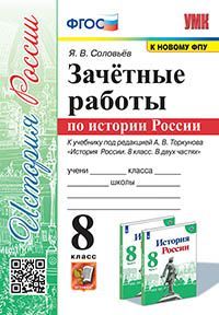 УМК. ЗАЧЕТНЫЕ РАБОТЫ. ИСТОРИЯ РОССИИ. 8 КЛАСС. ТОРКУНОВ. ФГОС (к новому ФПУ)