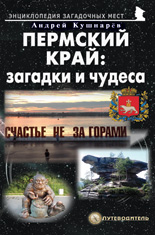 Пермский край: загадки и чудеса. Путеводитель