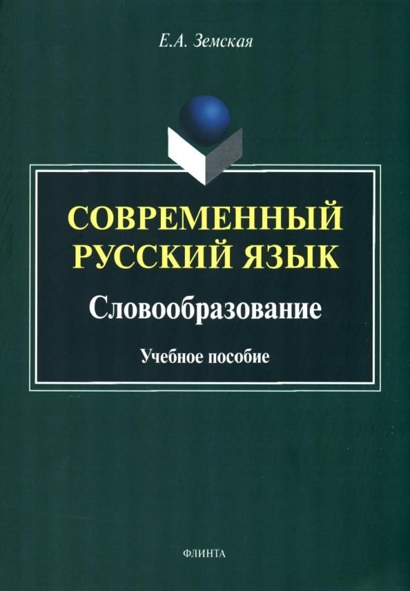 Современный русский язык. Словообразование: учеб. пособие