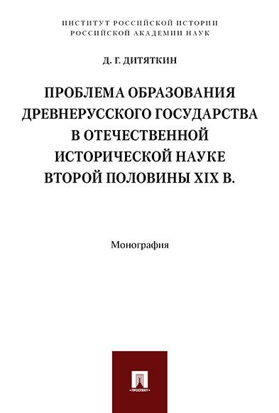 Проблема образования Древнерусского государства в отечественной исторической науке второй половины X