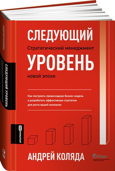 Следующий уровень. Стратегический менеджмент новой эпохи