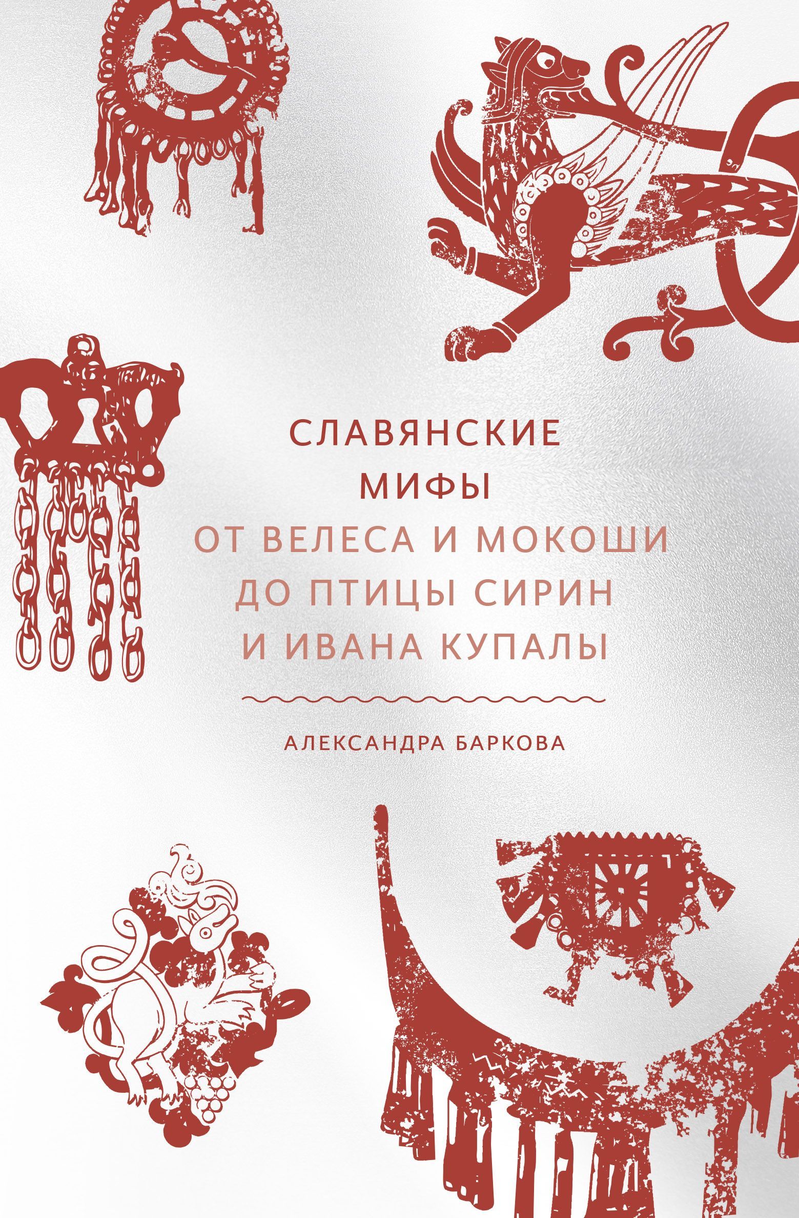 Славянские мифы. От Велеса и Мокоши до птицы Сирин и Ивана Купалы, серия «Мифы от и до» Славянские мифы. От Велеса и Мокоши до птицы Сирин и Ивана Купалы, серия «Мифы от и до»