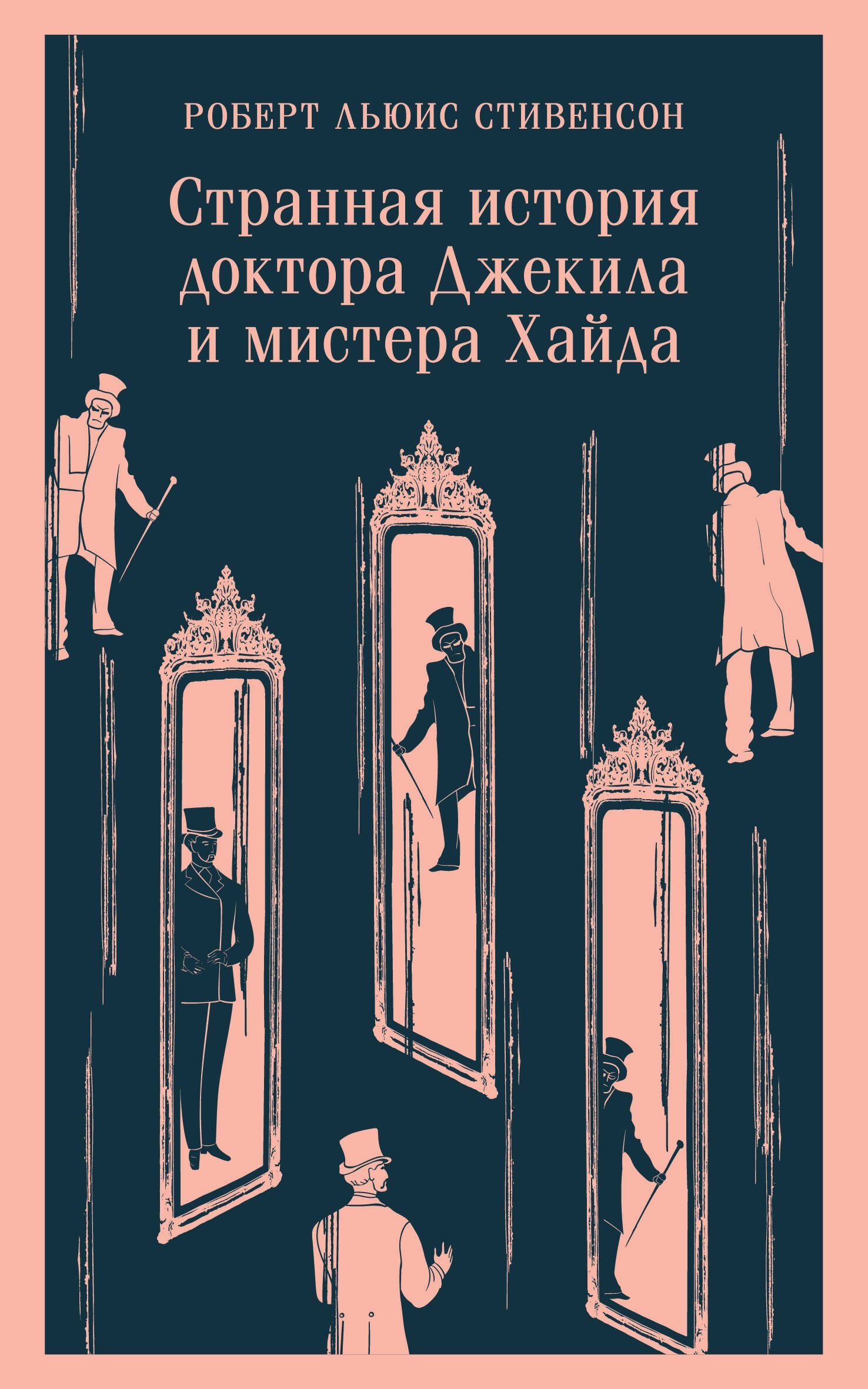 Странная история доктора Джекила и мистера Хайда, серия Магистраль Странная история доктора Джекила и мистера Хайда, серия Магистраль