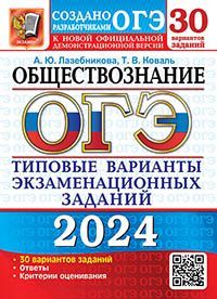 ОГЭ 2024. 30 ТВЭЗ. ОБЩЕСТВОЗНАНИЕ. 30 ВАРИАНТОВ. ТИПОВЫЕ ВАРИАНТЫ ЭКЗАМЕНАЦИОННЫХ ЗАДАНИЙ