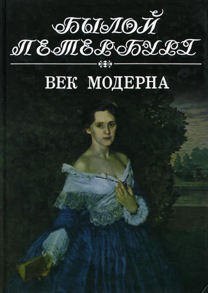 Ц (Букинистика) Былой Петербург. Век модерна. Изд. 2004 г. Ц (Букинистика) Былой Петербург. Век модерна. Изд. 2004 г.