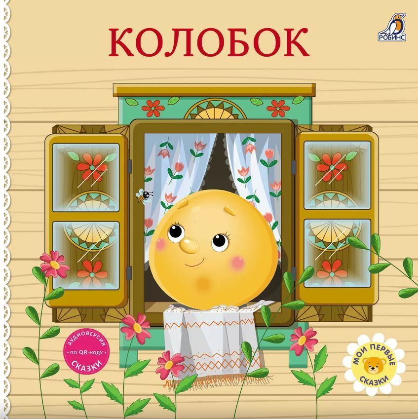 Книжки - картонки. Сказки. Колобок Книжки - картонки. Сказки. Колобок