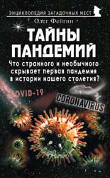 Тайны пандемий. Что странного и необычного скрывает первая пандемия в истории нашего столетия?