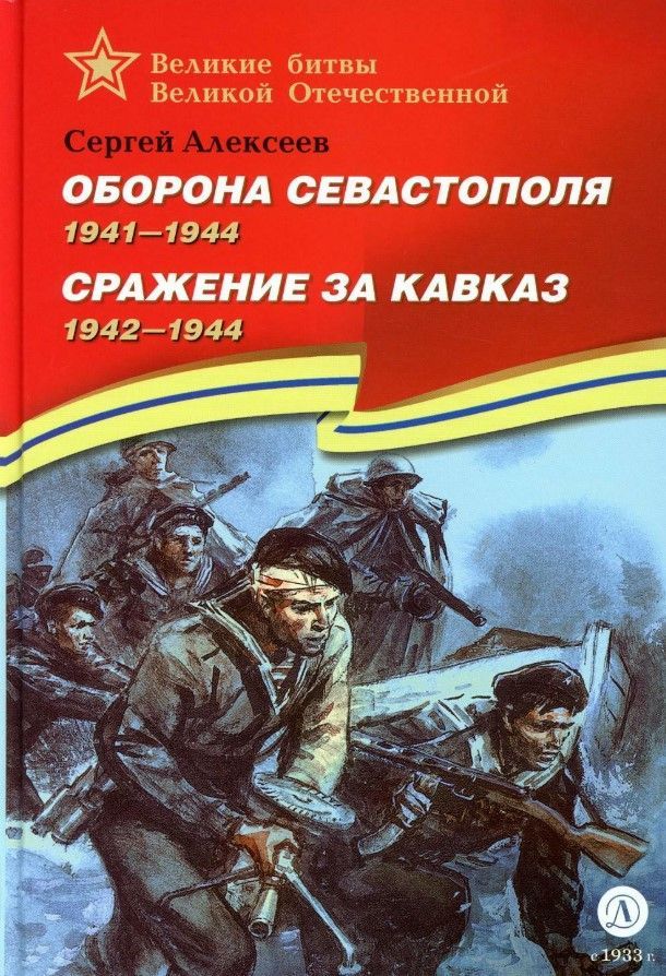 Оборона Севастополя. Сражение за Кавказ Оборона Севастополя. Сражение за Кавказ