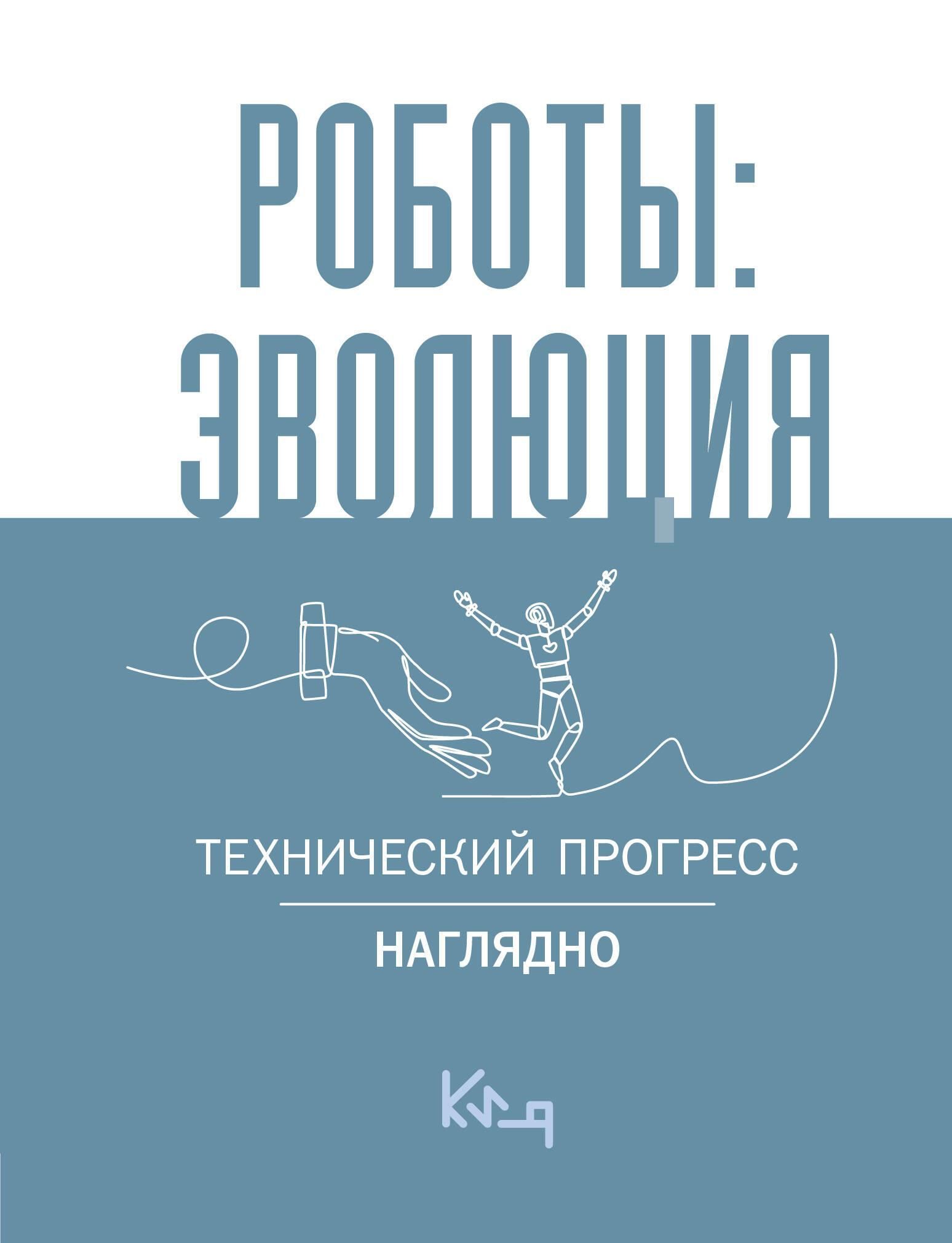 Роботы: эволюция. Технический прогресс наглядно Роботы: эволюция. Технический прогресс наглядно