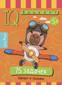 Умный блокнот. 75 задачек. Найди и покажи 5+