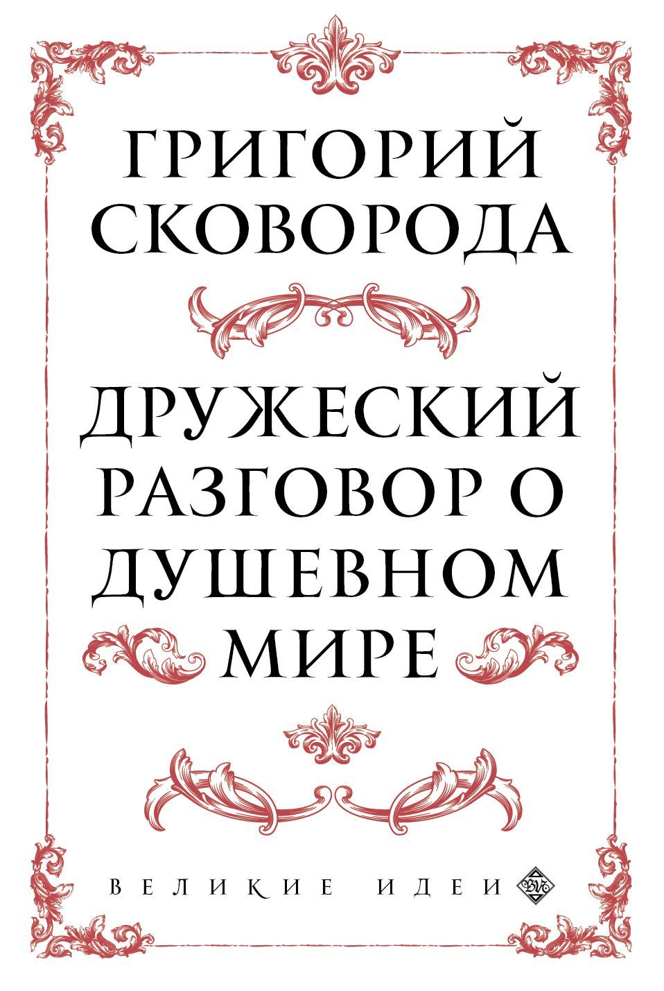  Дружеский разговор о душевном мире