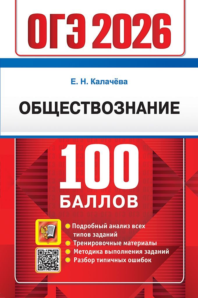 ОГЭ 2026. 100 БАЛЛОВ. ОБЩЕСТВОЗНАНИЕ