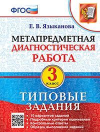 МДР. МЕТАПРЕДМЕТНАЯ ДИАГНОСТИЧЕСКАЯ РАБОТА. 3 КЛ. ТЗ. ФГОС