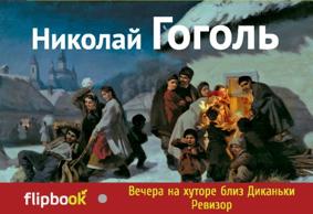 Гоголь Н. Вечера на хуторе близ Диканьки.Ревизор