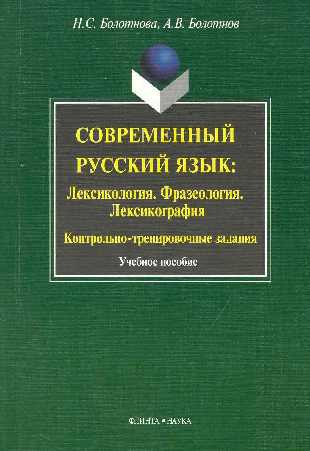 Современный русский язык: Лексикология. Фразеология. Лексикография. Контрольно-тренировочные задания