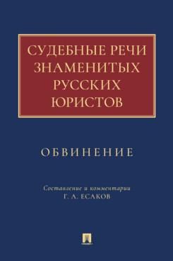 Судебные речи знаменитых русских юристов. Обвинение.