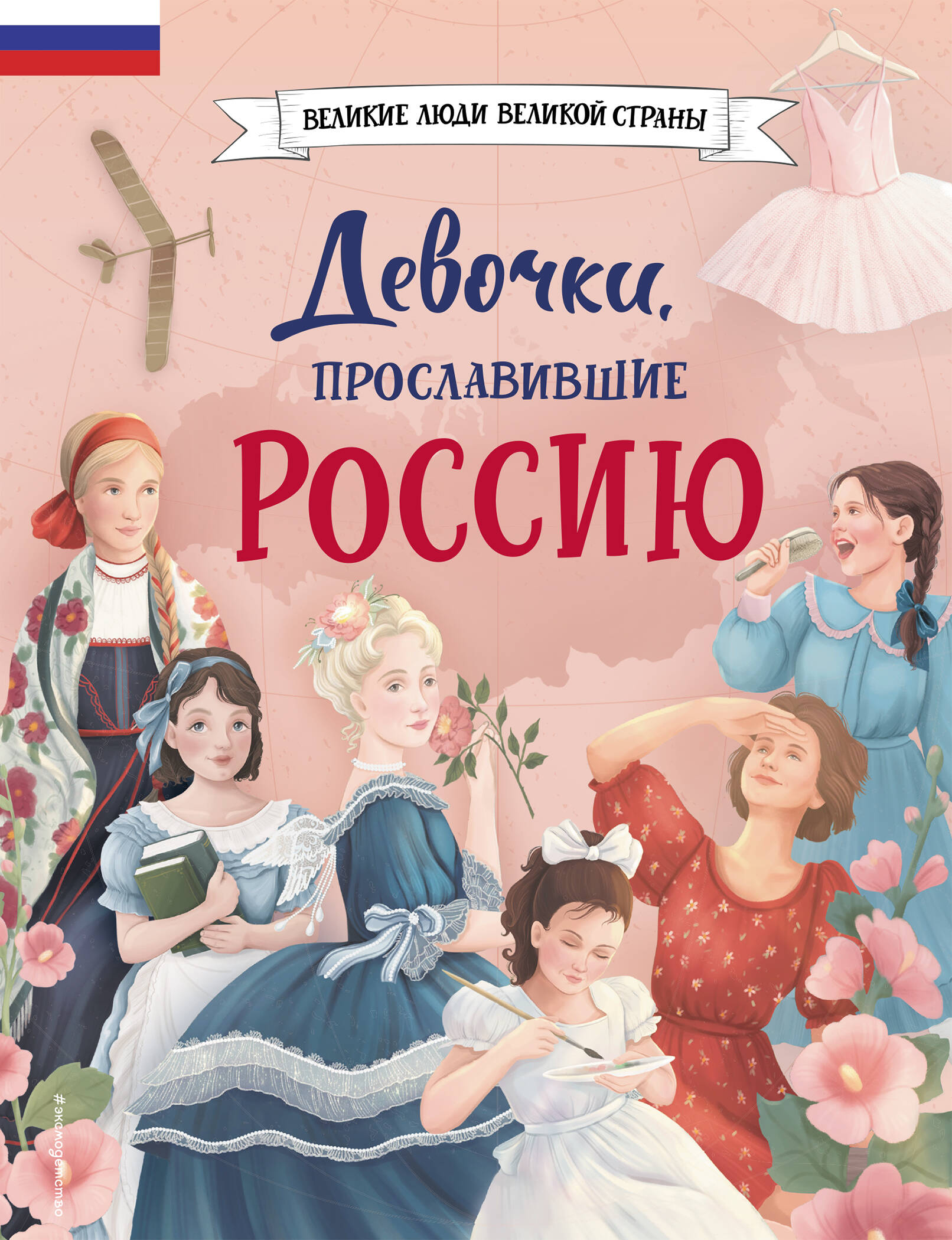 Девочки, прославившие Россию Девочки, прославившие Россию