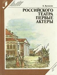 Ц БУКИНИСТИКА Российского театра первые актёры. Изд. 1991 г.