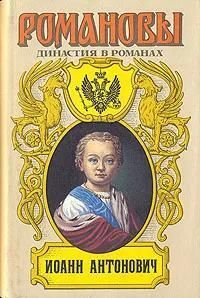 БУКИНИСТИКА Романовы Иван Антонович. Изд. 1994 г.