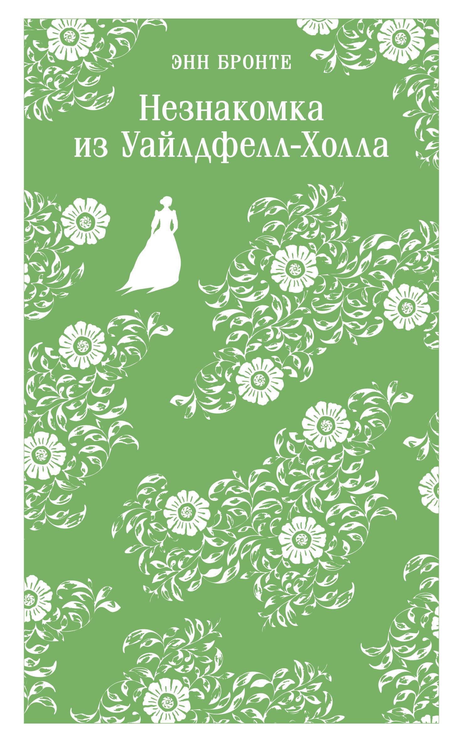 Незнакомка из Уайлдфелл-Холла, серия Магистраль