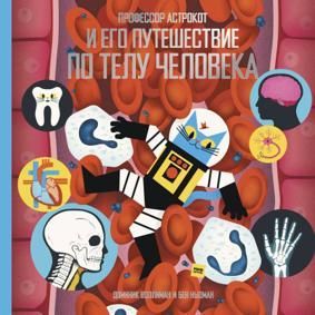 Воллиман Д., Ньюман Б. Профессор Астрокот и его путешествие по телу человека