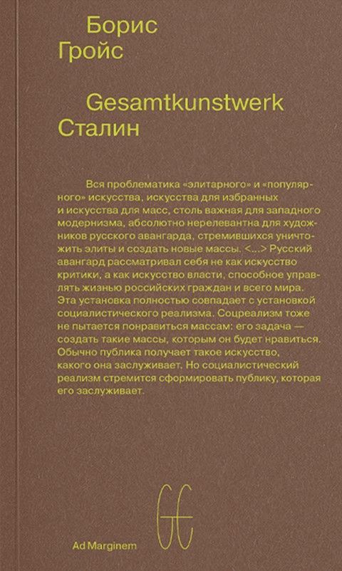 Борис Гройс: Gesamtkunstwerk Сталин Борис Гройс: Gesamtkunstwerk Сталин